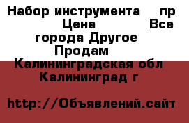 Набор инструмента 94 пр. KingTul › Цена ­ 2 600 - Все города Другое » Продам   . Калининградская обл.,Калининград г.